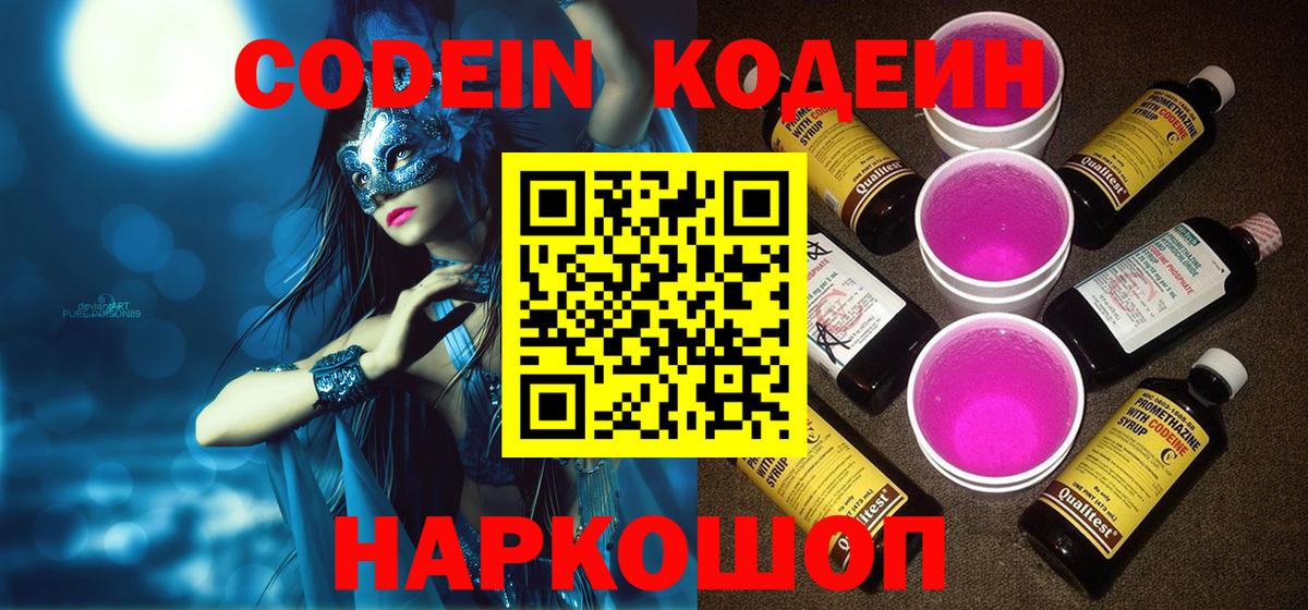 Кодеин Purple Drank Качканар